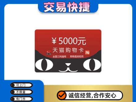 桂林上门回收天猫购物卡